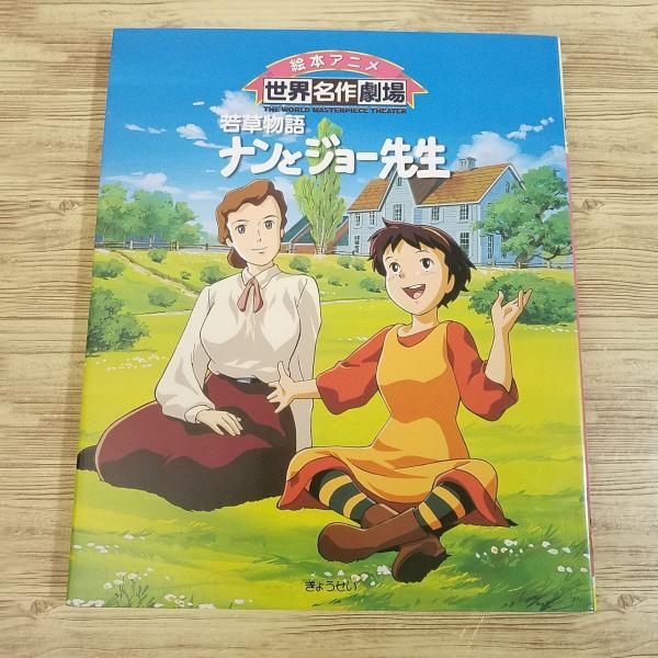 1〜10」+完結版1本 ナンとジョー先生 「世界名作劇場～若草物語