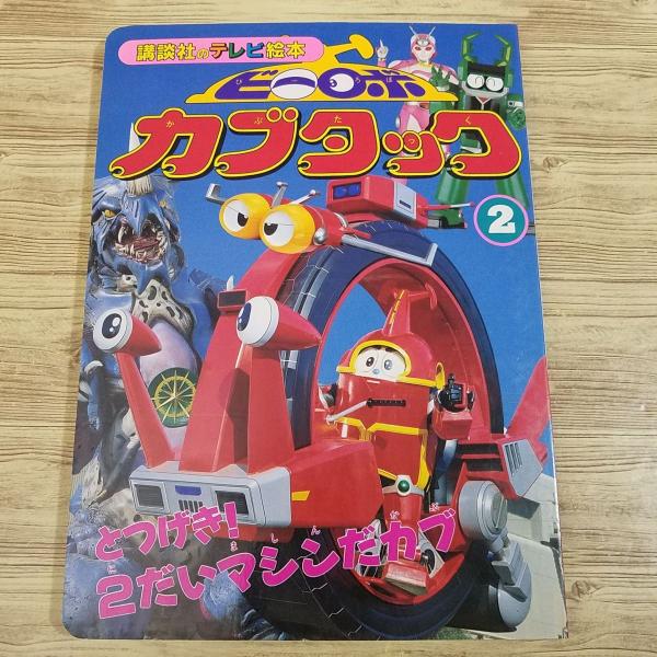 【カブタック】【メタルヒーロー】【特撮系】【講談社のテレビ絵本】