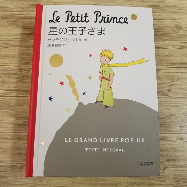 仕掛絵本[星の王子さま ポップアップ絵本] サン＝テグジュペリ 大型