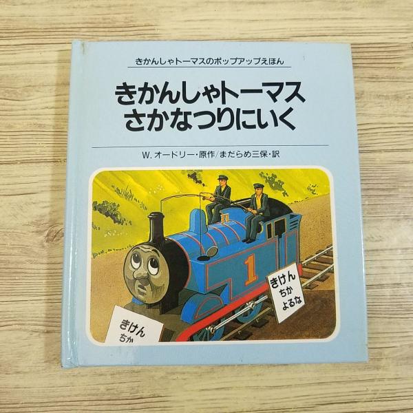 きかんしゃトーマスのポップアップ絵本　きかんしゃトーマスシリーズ全8冊 きかんしゃトーマスのポップアップ絵本　きかんしゃトーマスシリーズ全8冊