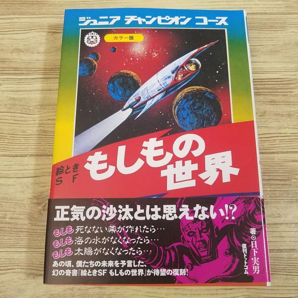 オカルト[ジュニア・チャンピオン・コース 絵ときSF もしもの世界