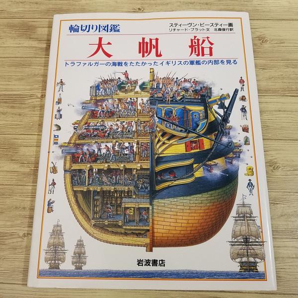 輪切り図鑑　ヨーロッパの城　大帆船【2冊セット】 輪切り図鑑クロスセクション 帆船軍艦 ヨーロッパの古城 - メルカリ