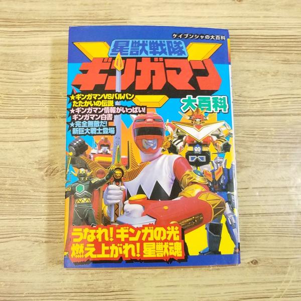 特撮系[星獣戦隊ギンガマン大百科（平成10年10月初版）] ケイブンシャ