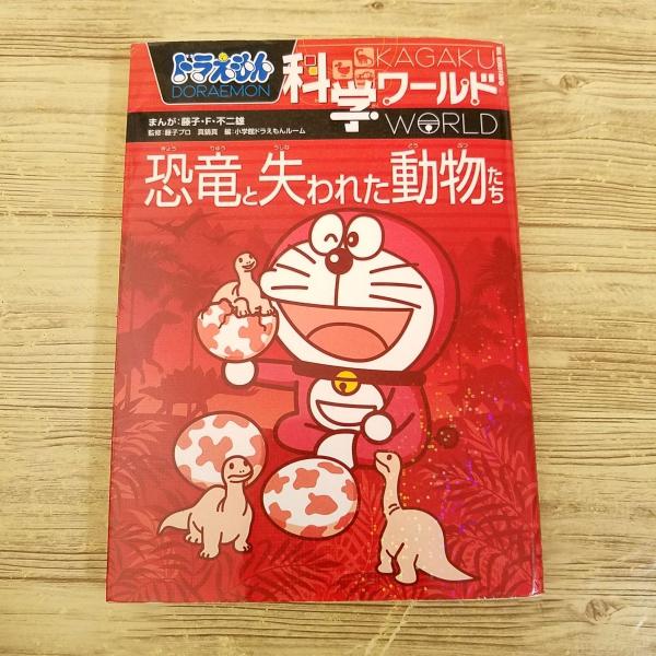 学習マンガ[ドラえもん科学ワールド 恐竜と失われた動物たち 学習マンガ[ドラえもん科学ワールド 恐竜と失われた動物たち
