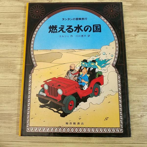 傑作コミック 福音館書店 エルジェ 15巻セット タンタンの冒険旅行