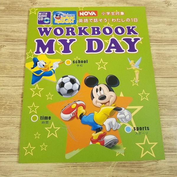 英語教材[WARKBOOK MY DAY : 英語で話そう！ 私の1日] NOVA CD付 小学生向け英語学習