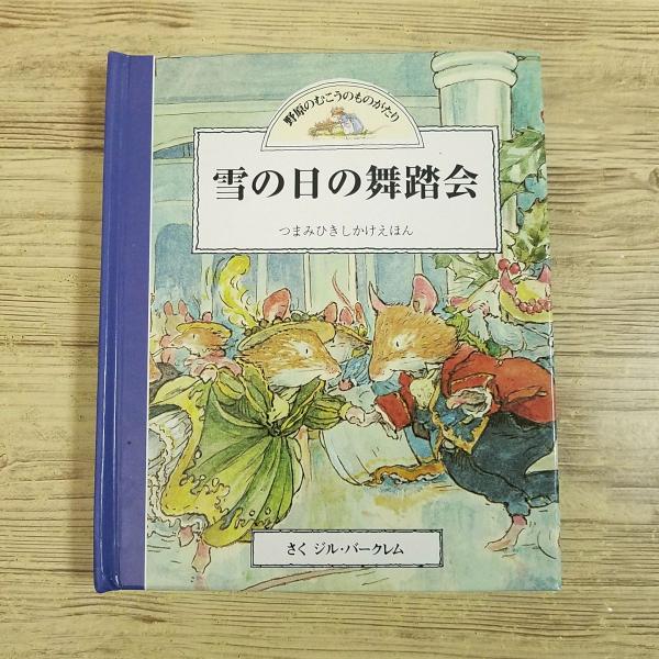 【期間限定特価】仕掛絵本[野原のむこうのものがたり　雪の日の舞踏会 つまみひきしかけえほん] のばらの村のものがたり 大日本絵画