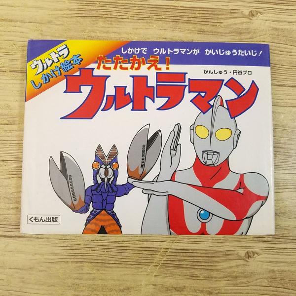 仕掛絵本[ウルトラしかけ絵本 たたかえ！ウルトラマン] くもん出版