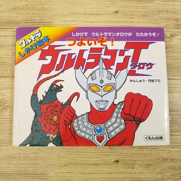 仕掛絵本[ウルトラしかけ絵本 つよいぞ！ウルトラマンタロウ(訳