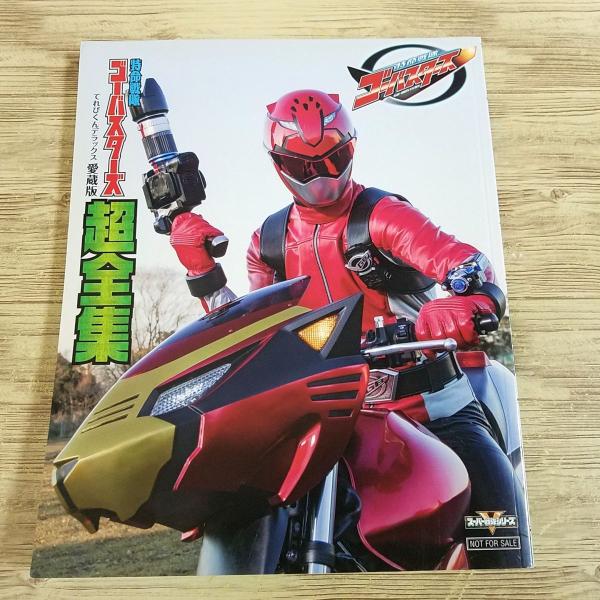 特命戦隊ゴーバスターズ 特撮　超全集　DVD 特命戦隊ゴーバスターズ 特撮 超全集 DVD
