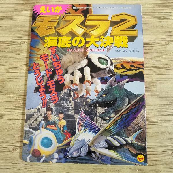 海底の大決戦 モスラ2 12パック 1997年　カードダス