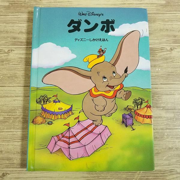 ディズニー　ジャンボポップアップ　ダンボ　大型紙芝居　飛び出す絵本