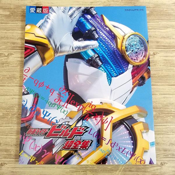 【期間限定特価】特撮系[愛蔵版 仮面ライダービルド超全集(アナザーカバーver.)] てれびくんデラックス 平成ライダー 犬飼貴丈 赤楚衛二