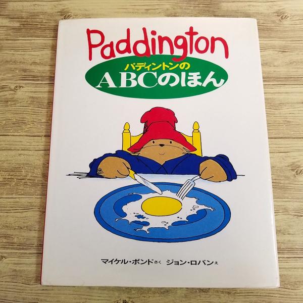 イギリス英語　10冊パディントン 絵本セット