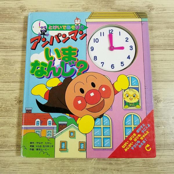 【アンパンマン】【時計絵本】