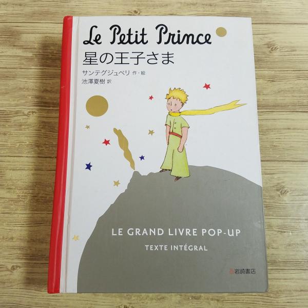 Le Petit Prince 星の王子さま　絵本　ポップアップ　仕掛け　本 星の王子さま (ポップアップ絵本〈コンパクト版〉) | サンテグジュペリ