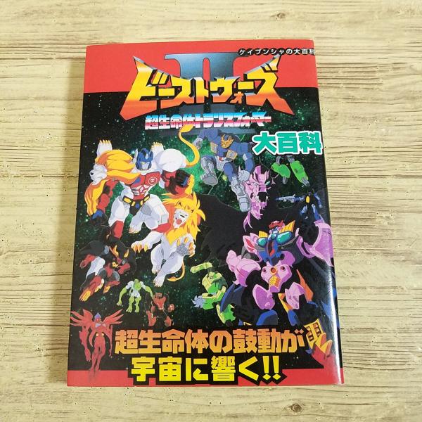 アニメ関連[超生命体トランスフォーマー ビーストウォーズII 大百科