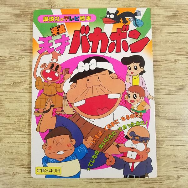 【期間限定特価】テレビ絵本[平成天才バカボン1　いすは　くるまに　なるのだ！　ほか] 講談社のテレビ絵本 赤塚不二夫