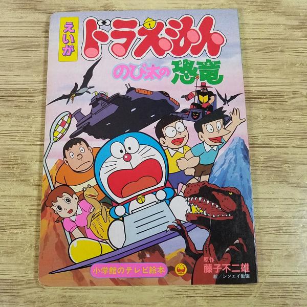 テレビ絵本[えいが ドラえもん のび太の恐竜] 藤子不二雄 大長編 昭和