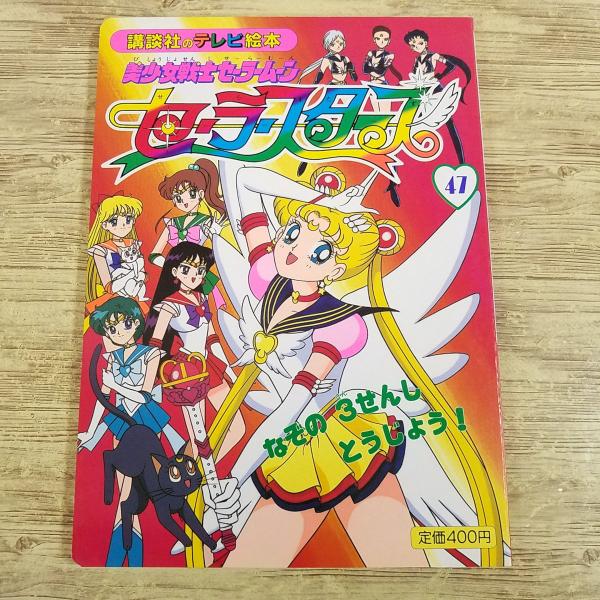 テレビ絵本[美少女戦士セーラームーン セーラースターズ 47 なぞの 3