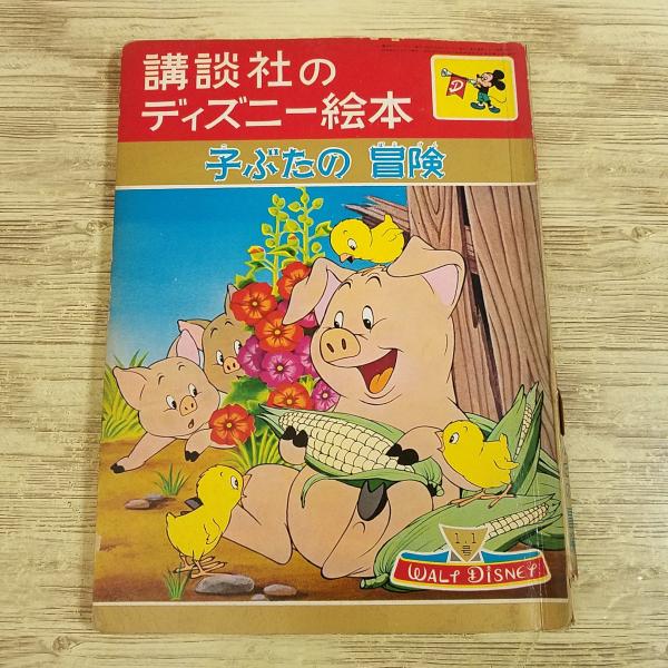 【講談社のディズニー絵本】【ディズニー絵本】【昭和レトロ】【レトロ絵本】