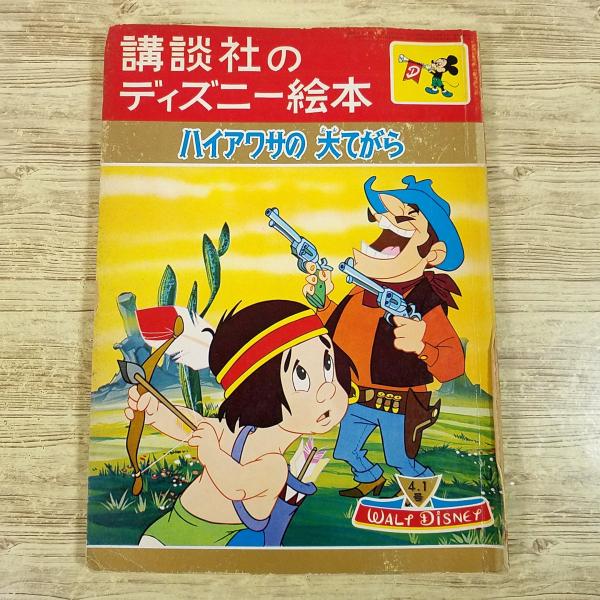 昭和レトロ　ディズニー絵本　難あり　希少　ディズニー　ビンテージ　講談社