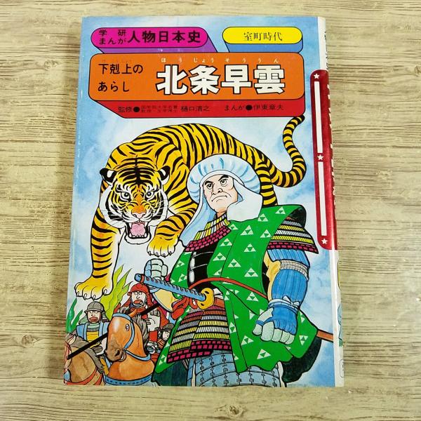 学習マンガ[学研まんが 人物日本史 下剋上のあらし 北条早雲(1987年6月第4刷)] 室町時代 戦国時代 下剋上 戦国武将 レトロ児童書