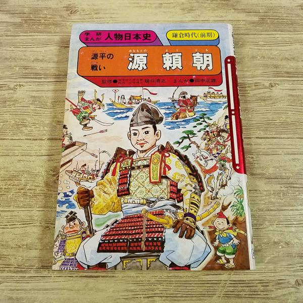 学習マンガ[学研まんが 人物日本史 源平の戦い 源頼朝（1987年第34刷