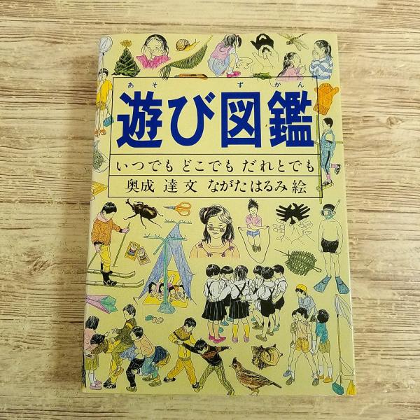 【Do！図鑑】【遊び・遊戯】【福音館】【福音館・図鑑】