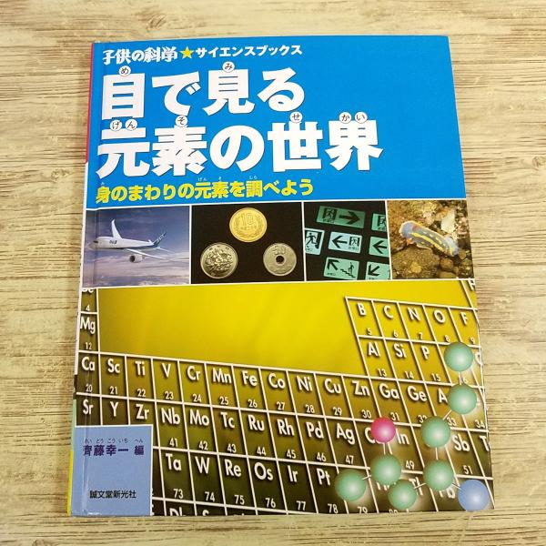【子供の科学】【子供の科学・サイエンスブックス】【元素】【化学】