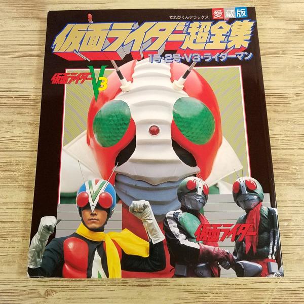 てれびくんデラックス愛蔵版「戦隊ヒーロー超全集」（美品・1995年
