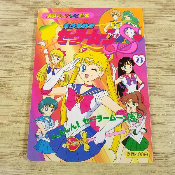 テレビ絵本[美少女戦士セーラームーンS 23 へんしん！ セーラームーンS