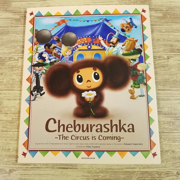 【チェブラーシカ】【英語学習】