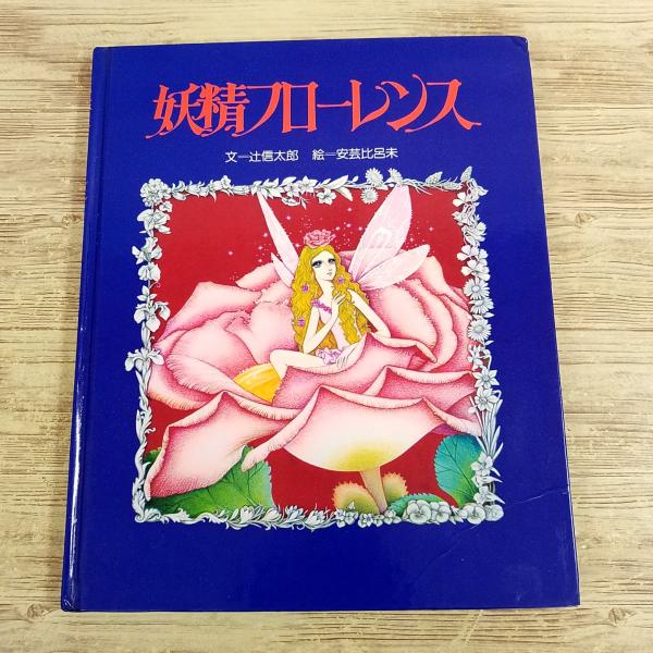【期間限定特価】絵本[妖精フローレンス(著者メッセージ他、訳アリ)] 1982年 サンリオ 安芸比呂未 辻信太郎 レトロ絵本
