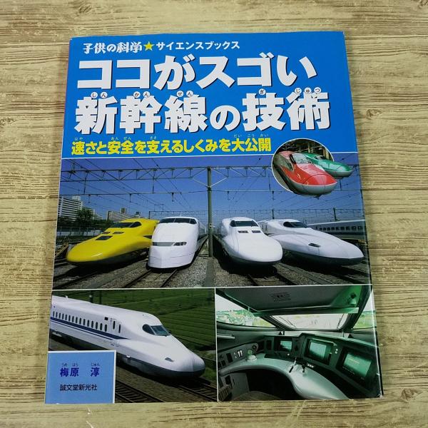 【子供の科学】【子供の科学・サイエンスブックス】【新幹線】