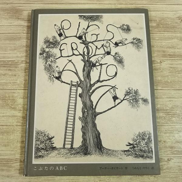 【知育絵本】【パズル絵本】【アーサー・ガイサート】【ジー・シー・プレス】