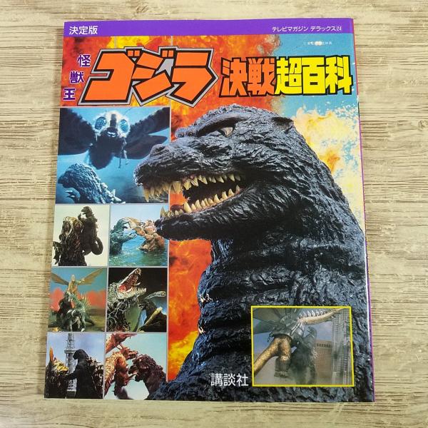資料図鑑 ヴィレッジブックス  ゴジラ 帯あり 初版 東宝特撮映画大全集  怪獣