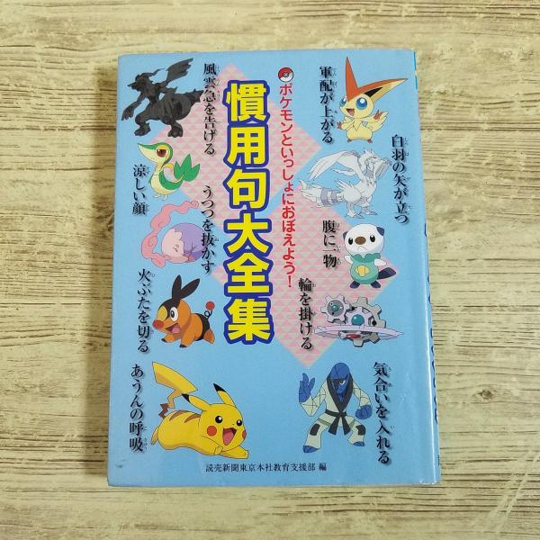 【ポケモンといっしょにおぼえよう】【ポケットモンスター】【ポケモン】【国語】【慣用句】【読売新聞】