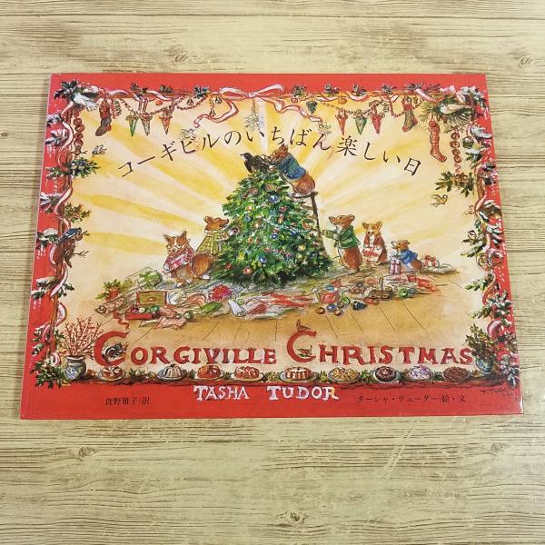 絵本[ターシャ・テューダー コーギビルのいちばん楽しい日（カバー無し