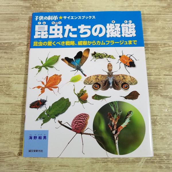 図鑑[昆虫たちの擬態： 昆虫の驚くべき戦略、威嚇からカムフラージュ