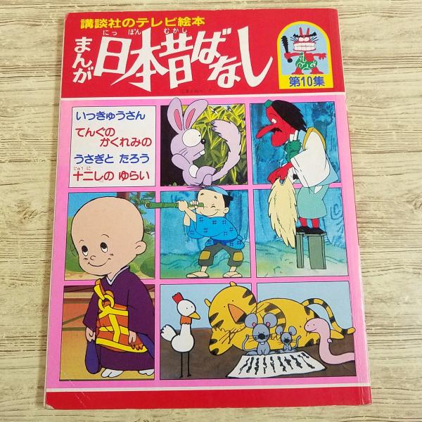 まんが日本昔ばなし　60話 まんが日本昔ばなし 60話