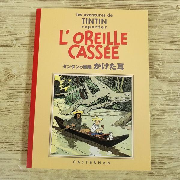 【エルジェ】【タンタンの冒険】【タンタンの冒険・普及版】【絵本】【バンデシネ】【ムーランサールジャパン】