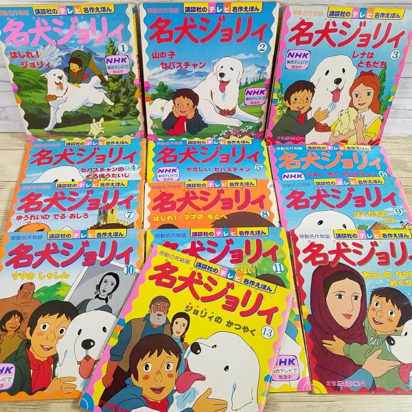 絵本[講談社のテレビ名作えほん 名犬ジョリー 全13巻セット（昭和56年