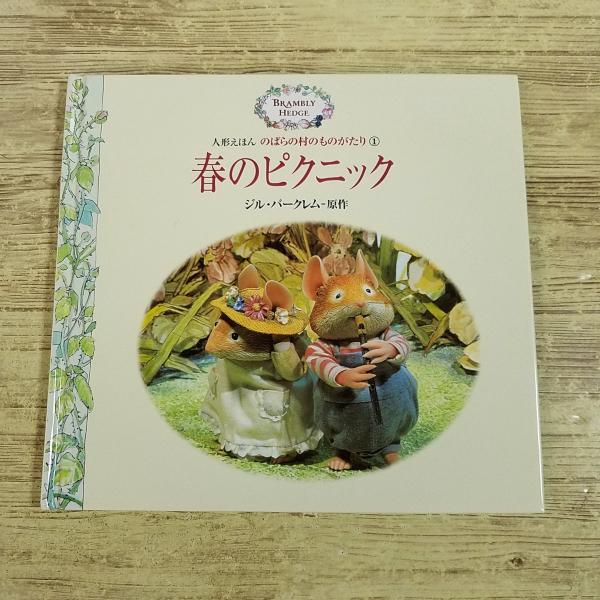 絵本[人形えほん のばらの村のものがたり 1 春のピクニック(カバー無し
