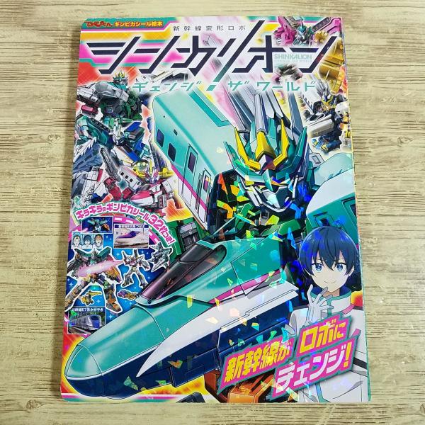 【絵本】【シール絵本】【ゲーム絵本】【シンカリオン・チェンジ・ザ・ワールド】【シンカリオン】【ギンピカシール絵本】【図鑑】【新幹線】