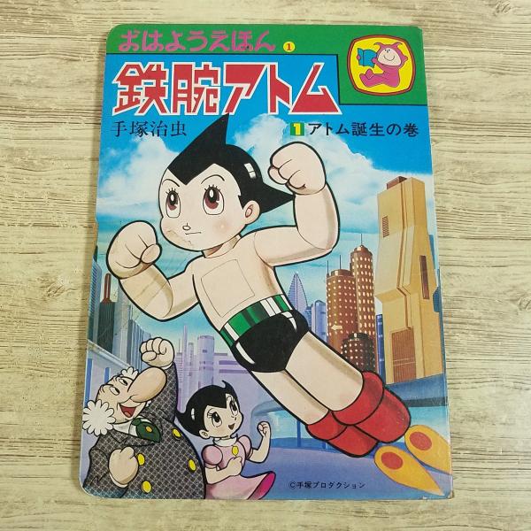 絵本　アトム　昭和レトロ テレビ絵本[鉄腕アトム 1 アトム誕生の巻(1977年10月発行)(訳アリ