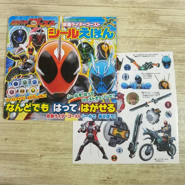 【仮面ライダーゴースト】【仮面ライダー・絵本】【平成ライダー】【特撮系】【シール絵本】【講談社おともだち・シールブック】【絶版・絵本】