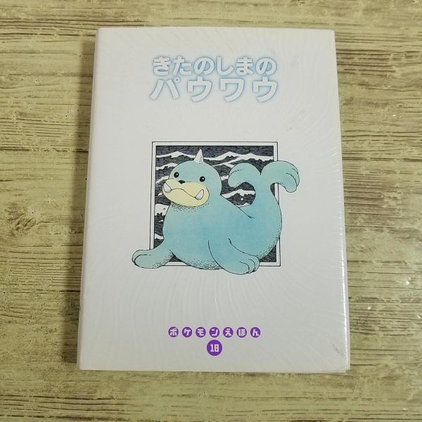 絵本[ポケモンえほん 18 きたのしまのパウワウ] ポケットモンスター