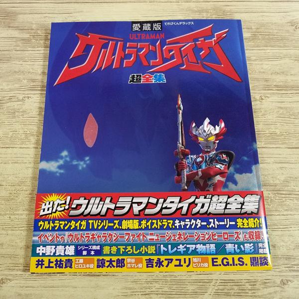 期間限定特価】特撮系[愛蔵版 ウルトラマンタイガ 超全集（初版第1刷