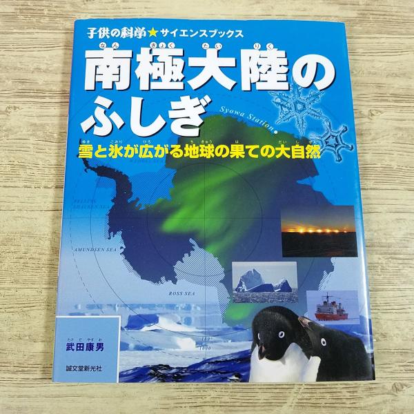 【子供の科学】【子供の科学・サイエンスブックス】【武田康男】【南極】